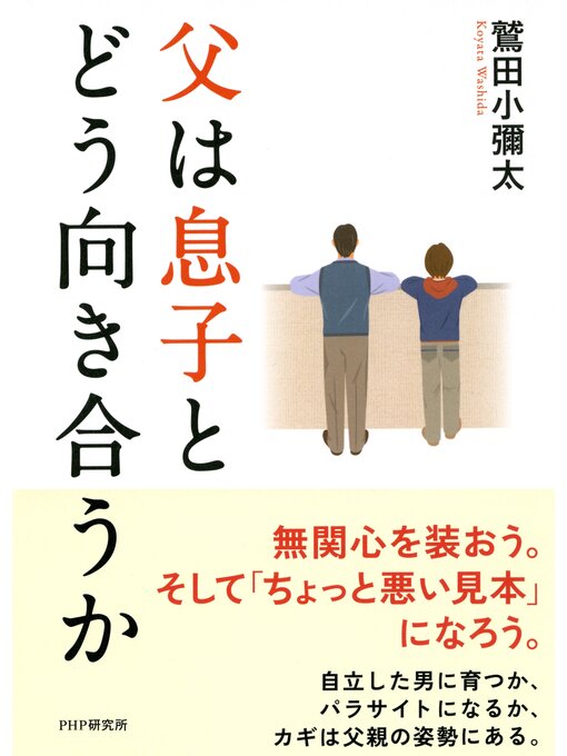 鷲田小彌太作の父は息子とどう向き合うかの作品詳細 - 貸出可能